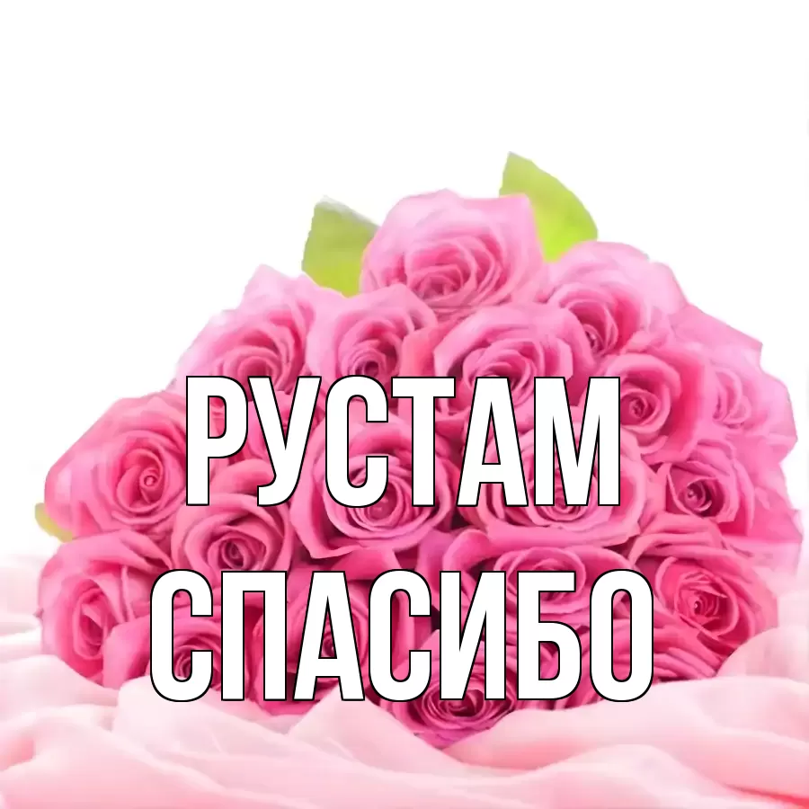 ОТКРЫТКА РУСТАМ