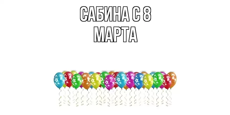 ОТКРЫТКА САБИНА