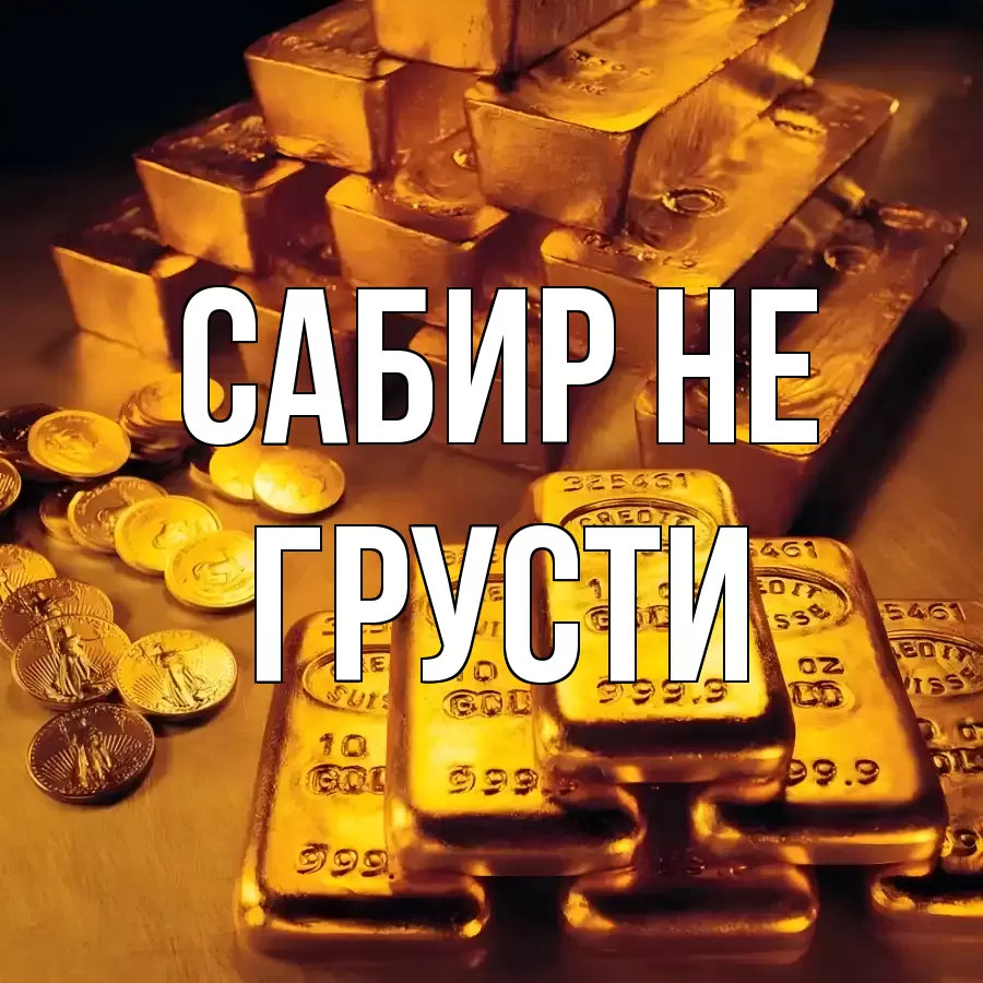 ОТКРЫТКА САБИР