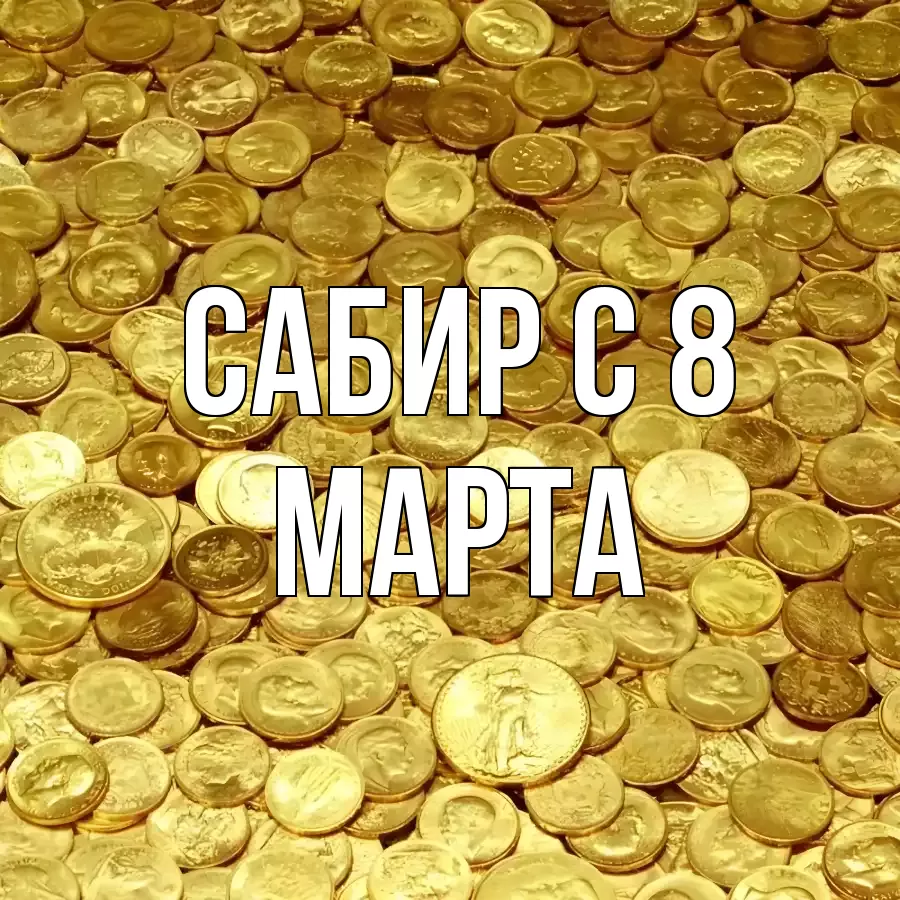 ОТКРЫТКА САБИР