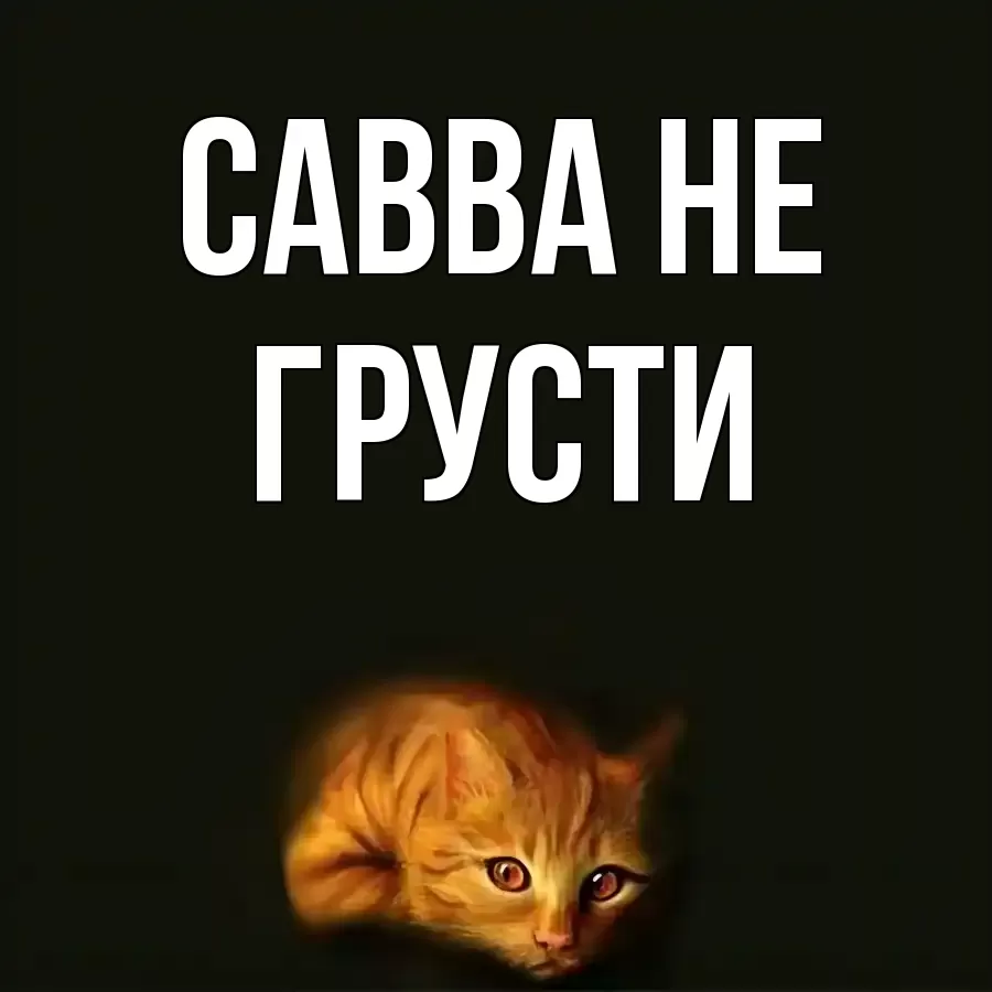 ОТКРЫТКА САВВА