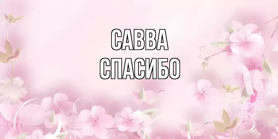 ОТКРЫТКА САВВА