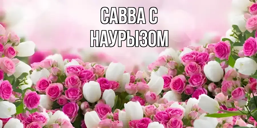 ОТКРЫТКА САВВА