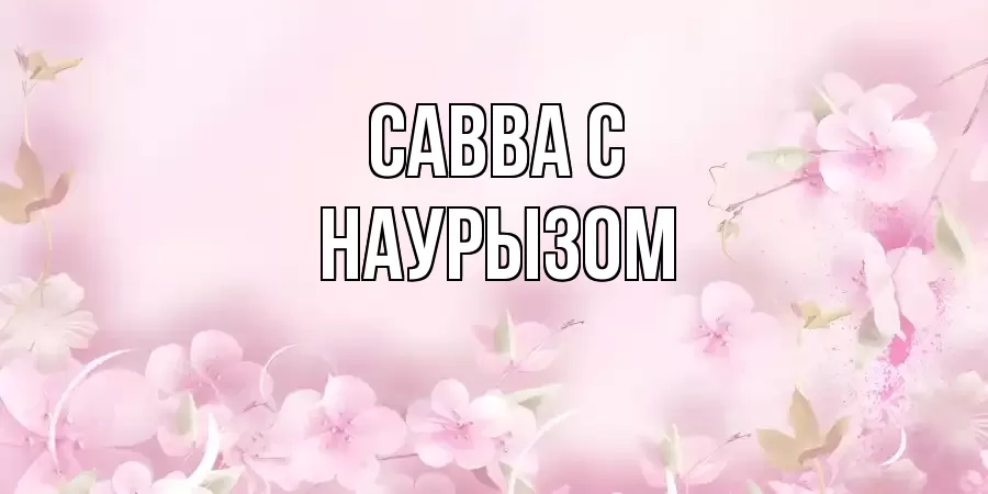 ОТКРЫТКА САВВА