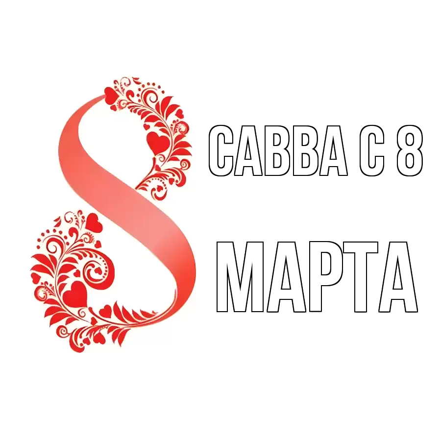 ОТКРЫТКА САВВА