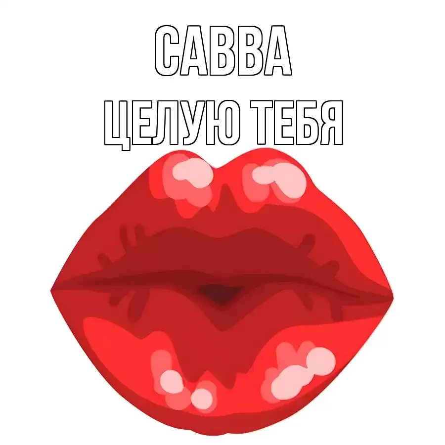ЦЕЛУЮ ТЕБЯ САВВА