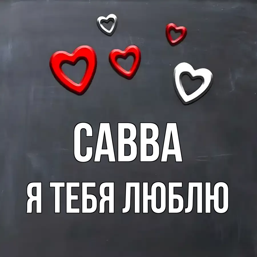 САВВА Я ТЕБЯ ЛЮБЛЮ