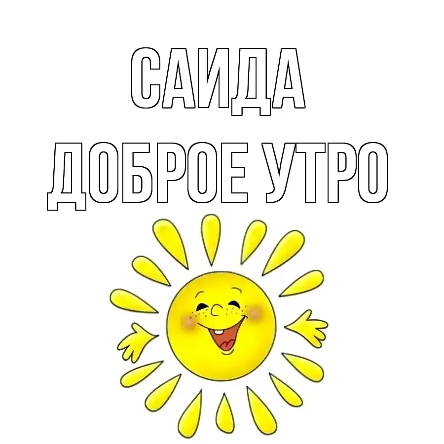 ДОБРОЕ УТРО САИДА