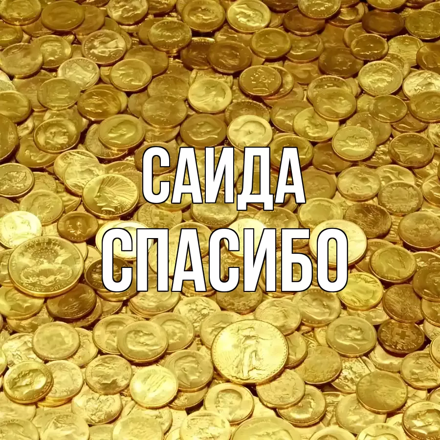 ОТКРЫТКА САИДА