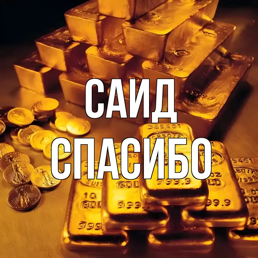 ОТКРЫТКА САИД