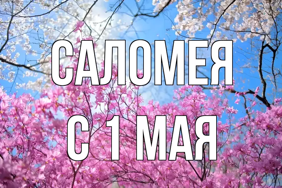С 1 МАЯ САЛОМЕЯ
