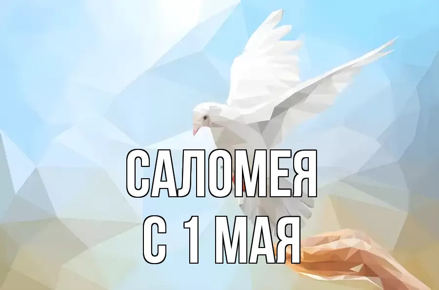 С 1 МАЯ САЛОМЕЯ