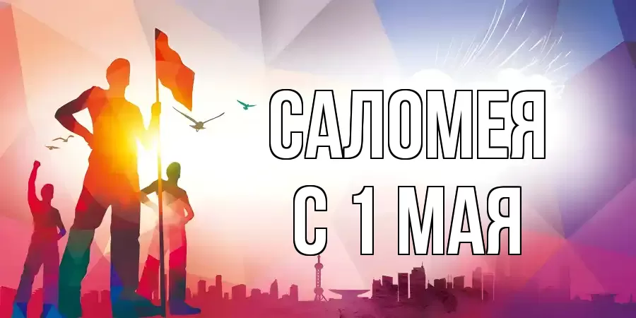 С 1 МАЯ САЛОМЕЯ