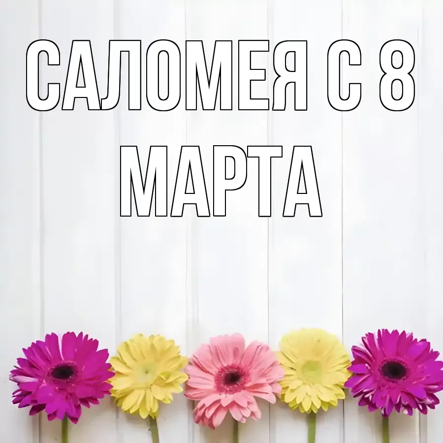 ОТКРЫТКА САЛОМЕЯ
