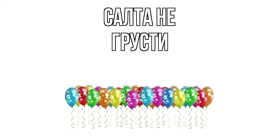 ОТКРЫТКА САЛТА