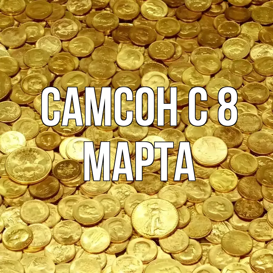 ОТКРЫТКА САМСОН