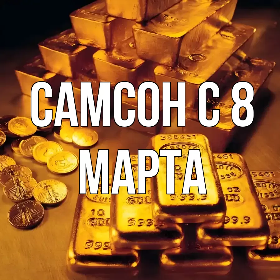 ОТКРЫТКА САМСОН