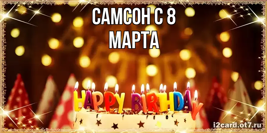 ОТКРЫТКА САМСОН