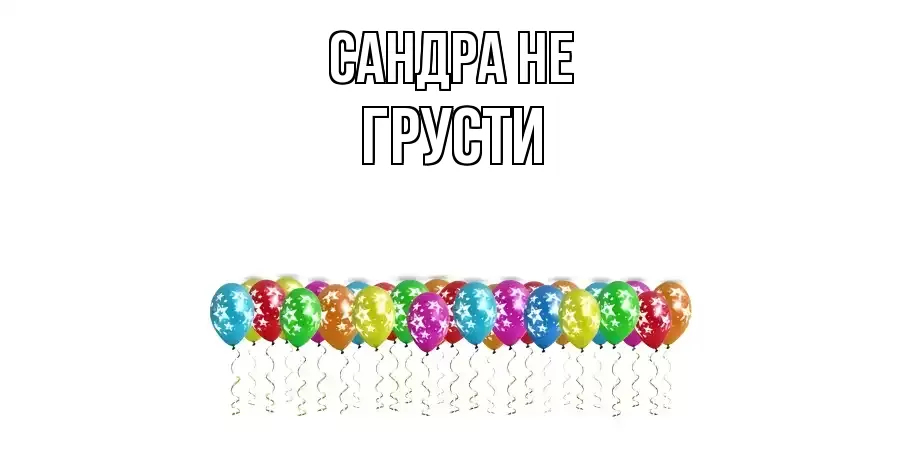 ОТКРЫТКА САНДРА