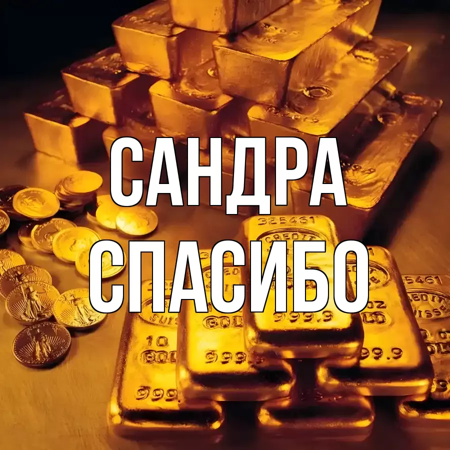 ОТКРЫТКА САНДРА