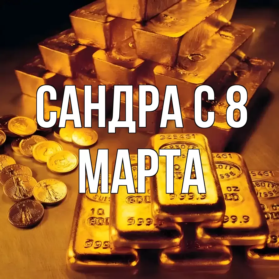 ОТКРЫТКА САНДРА