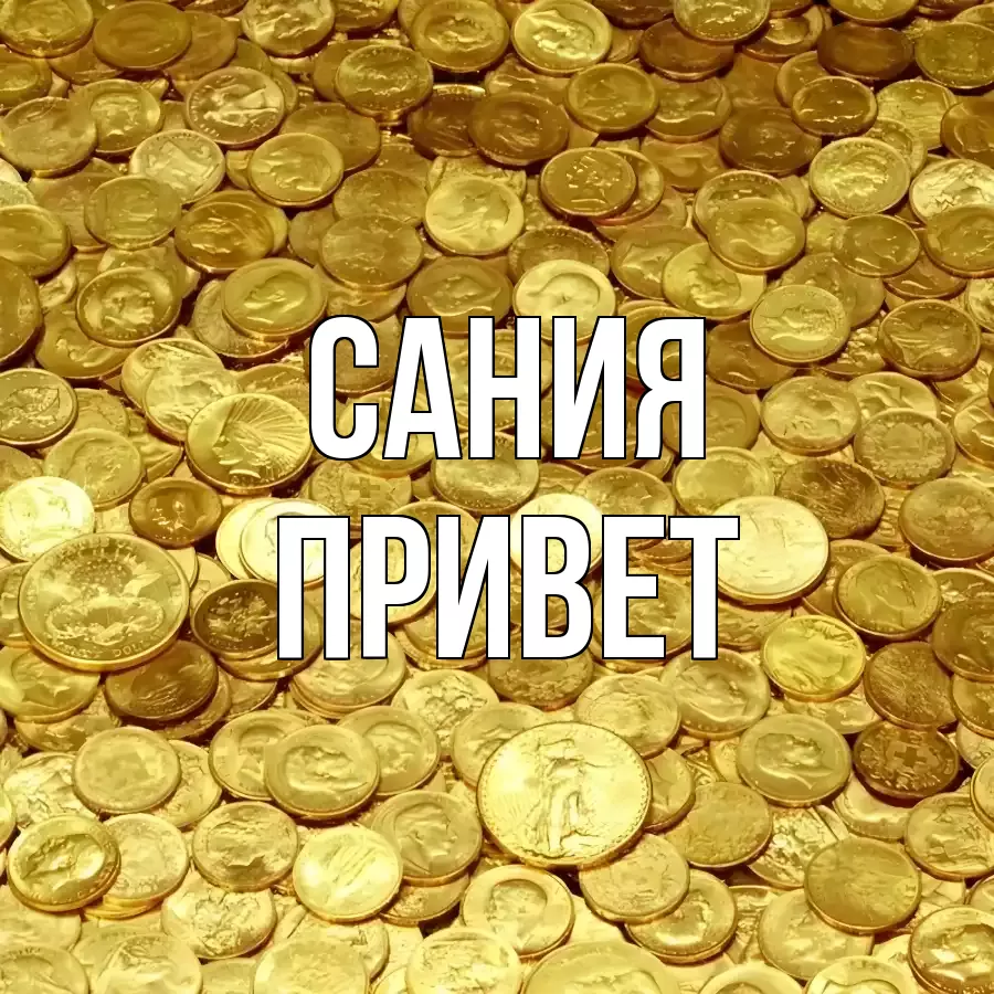ОТКРЫТКА САНИЯ