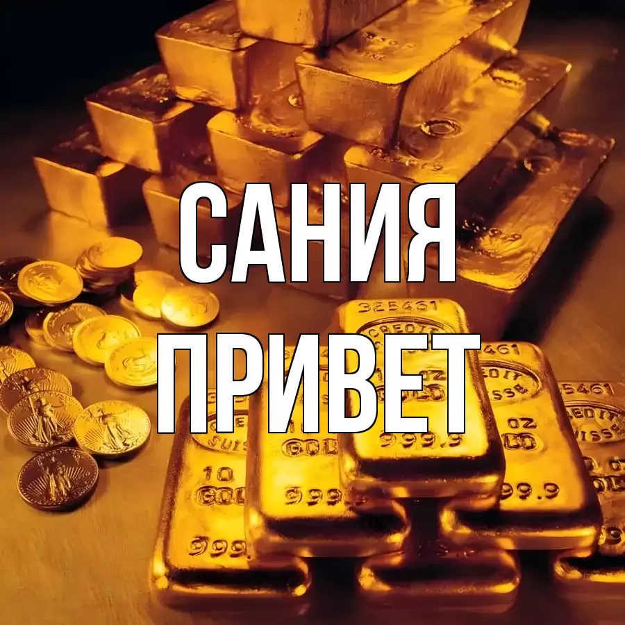 ОТКРЫТКА САНИЯ