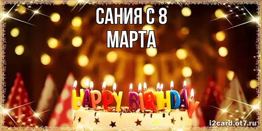 ОТКРЫТКА САНИЯ