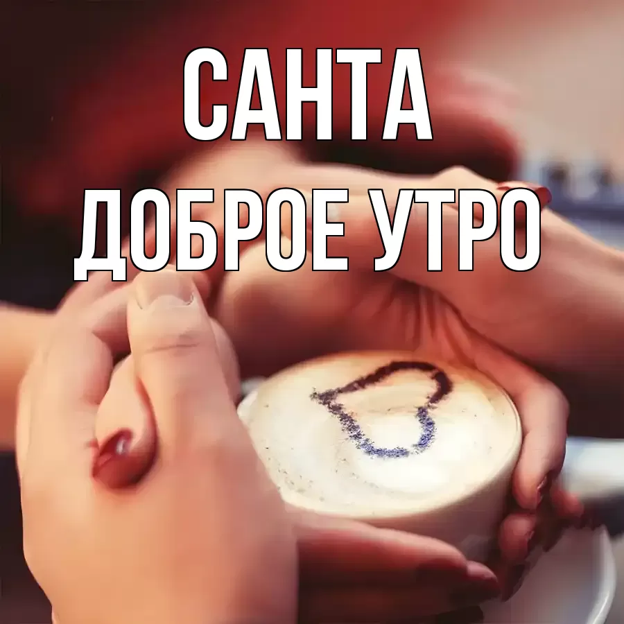 ДОБРОЕ УТРО САНТА