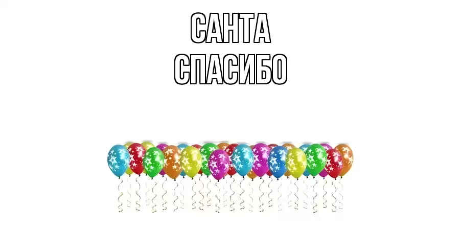 ОТКРЫТКА САНТА