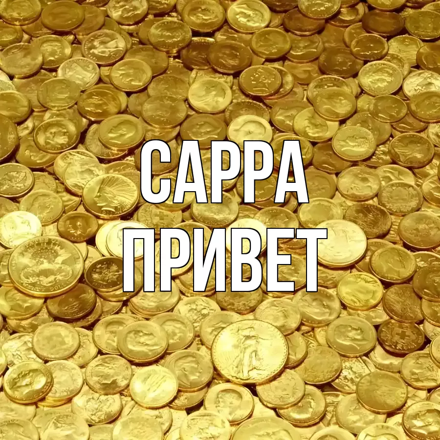 ОТКРЫТКА САРРА
