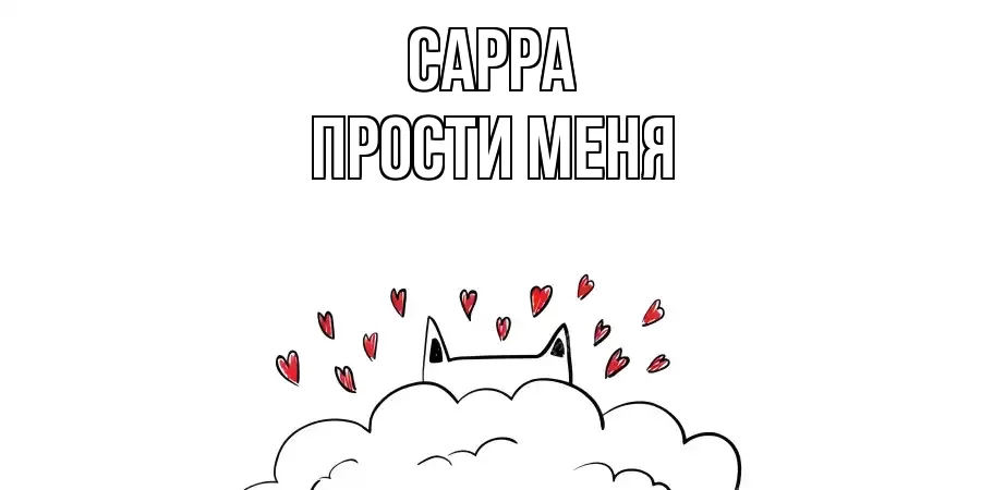 ПРОСТИ МЕНЯ САРРА