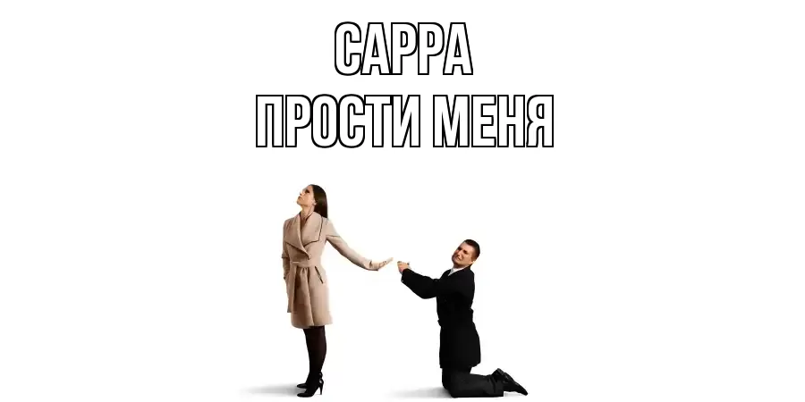 ПРОСТИ МЕНЯ САРРА