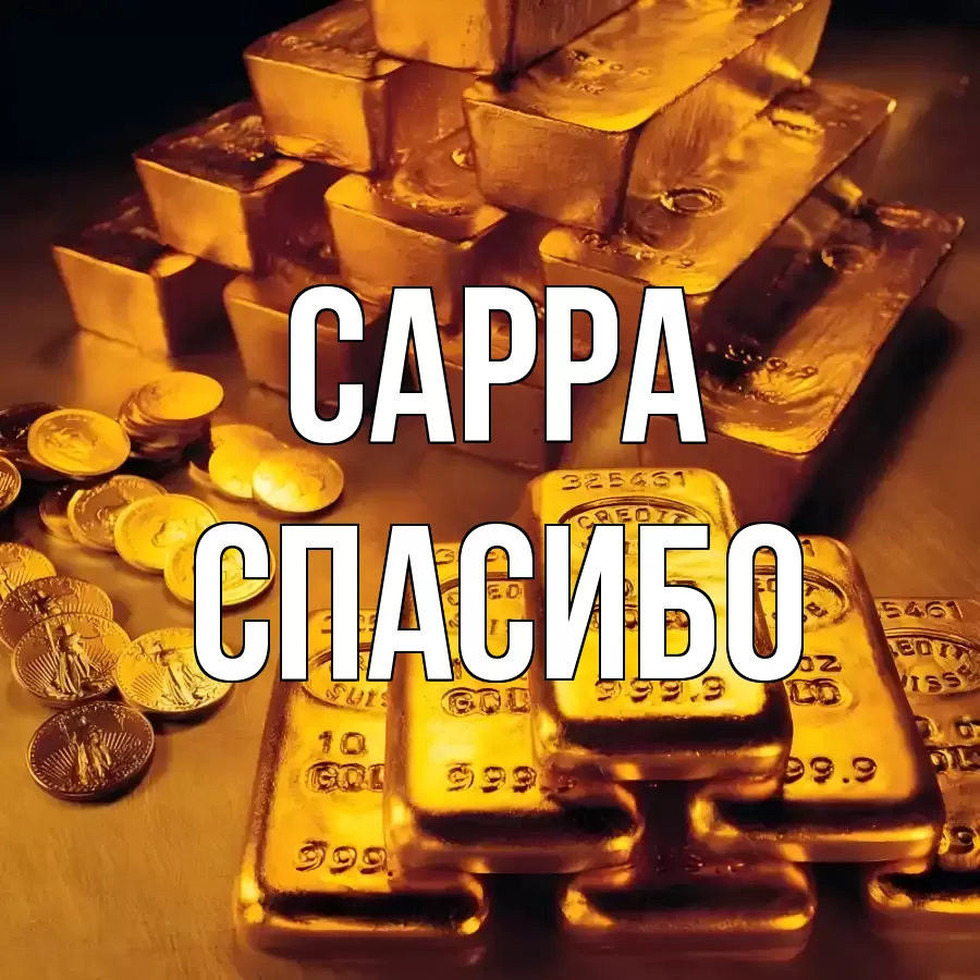 ОТКРЫТКА САРРА