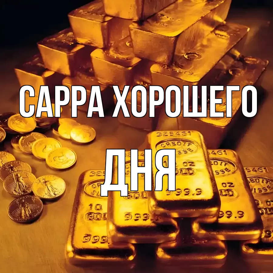 ОТКРЫТКА САРРА