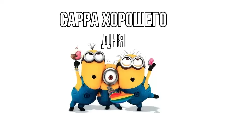 ОТКРЫТКА САРРА