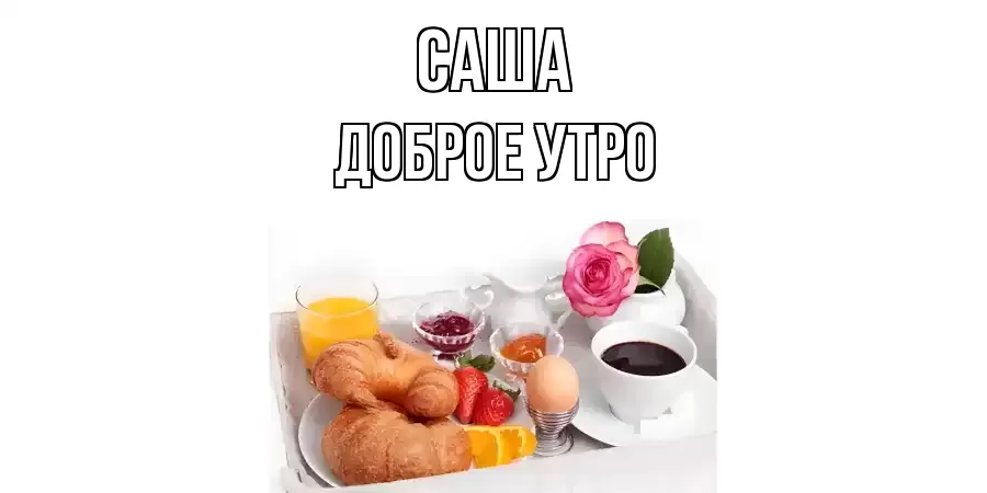 ДОБРОЕ УТРО САША