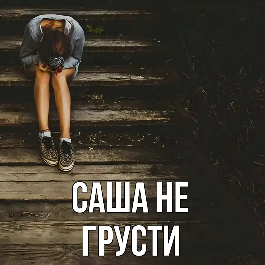 ОТКРЫТКА САША