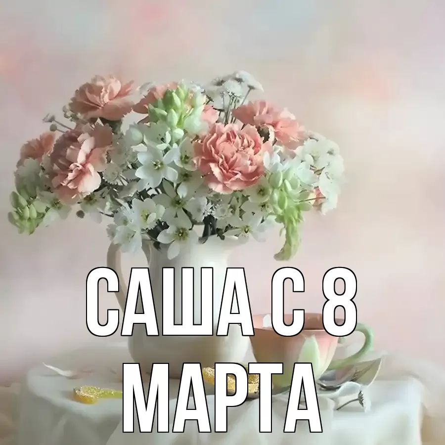 ОТКРЫТКА САША