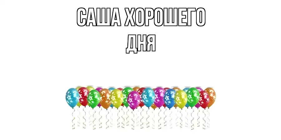 ОТКРЫТКА САША