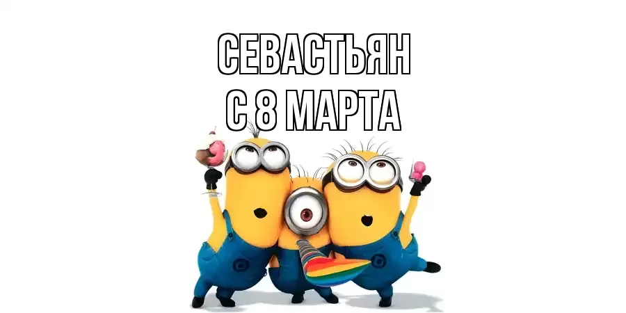 ОТКРЫТКА СЕВАСТЬЯН