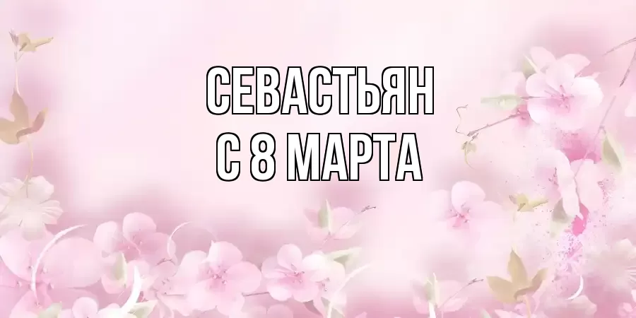ОТКРЫТКА СЕВАСТЬЯН
