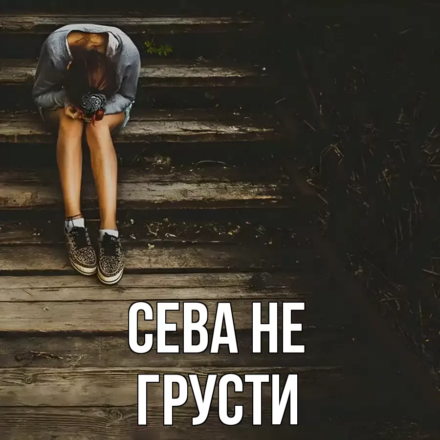 ОТКРЫТКА СЕВА