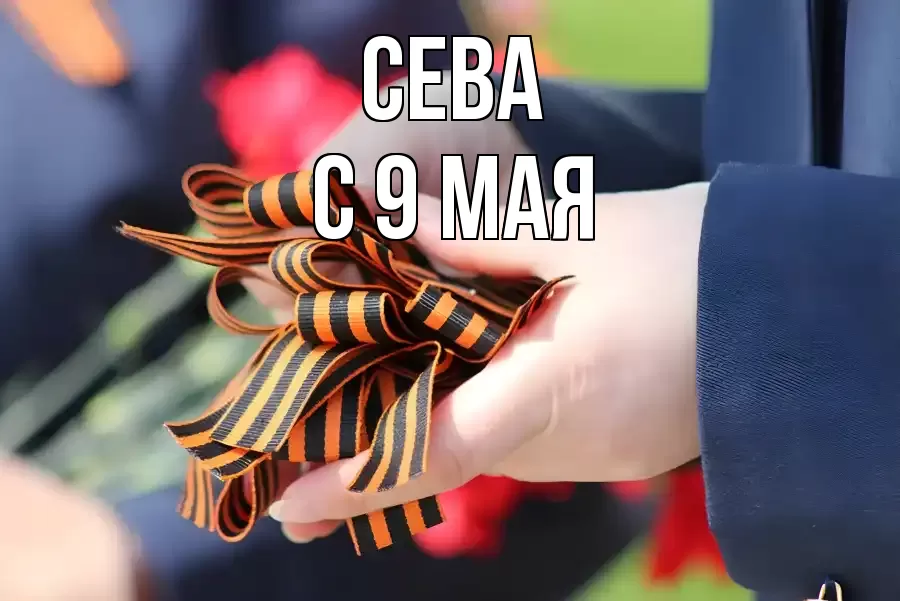 С 9 МАЯ СЕВА
