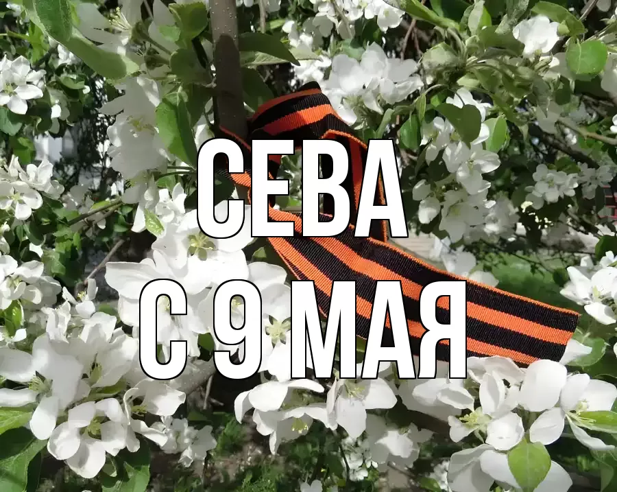 С 9 МАЯ СЕВА