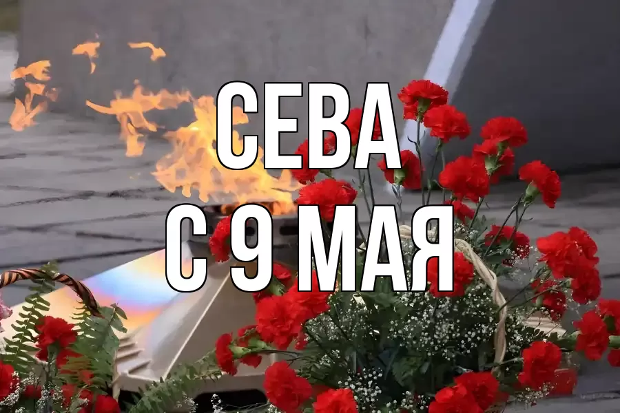 С 9 МАЯ СЕВА