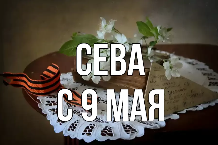 С 9 МАЯ СЕВА