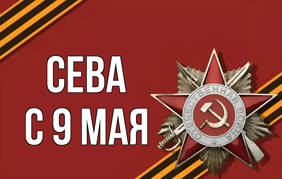 С 9 МАЯ СЕВА