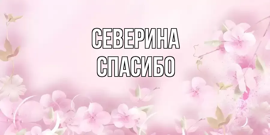 ОТКРЫТКА СЕВЕРИНА