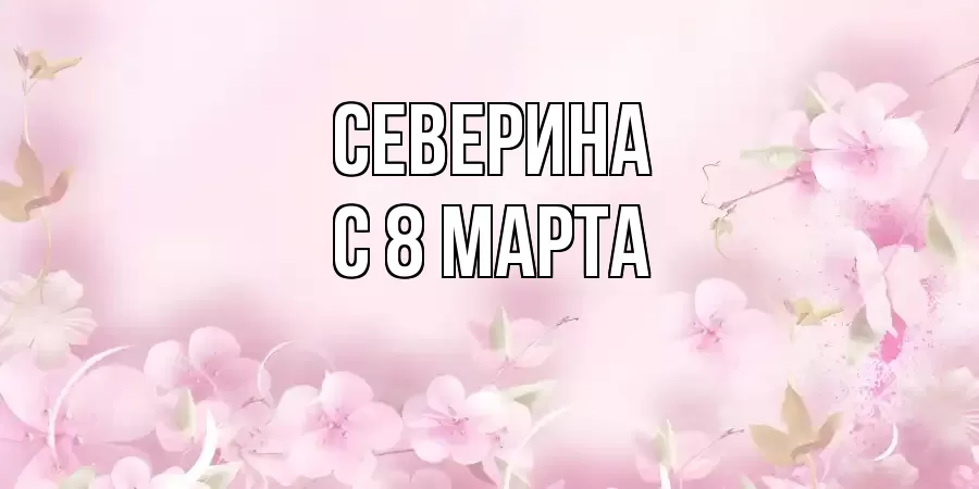 ОТКРЫТКА СЕВЕРИНА